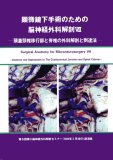 顕微鏡下手術のための脳神経外科解剖 VI 脳動脈瘤，頭蓋底手術のために - メディカルブックサービス online shop