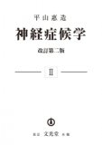 脳卒中症候学【症例編】-診療の深みを理解する- - メディカルブック 