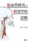 画像でみる脊椎・脊髄 その基礎と臨床 - メディカルブックサービス 