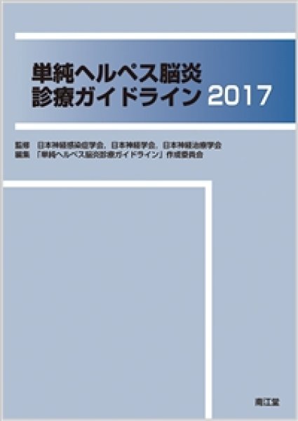 online　shop　単純ヘルペス脳炎診療ガイドライン2017　メディカルブックサービス