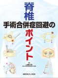 MISt手技における経皮的椎弓根スクリュー法―基礎と臨床応用