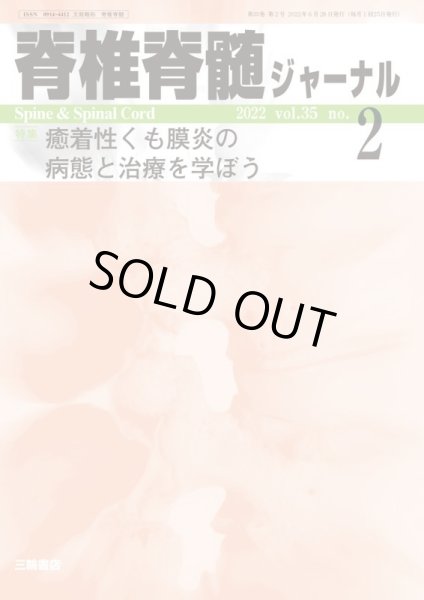 画像1: 【脊椎脊髄ジャーナル 2022年02月号】 癒着性くも膜炎の病態と治療法を学ぼう (1)