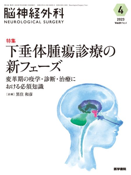 画像1: 【脳神経外科 Vol.51 No.4】下垂体腫瘍診療の新フェーズ　変革期の疫学・診断・治療における必須知識 (1)