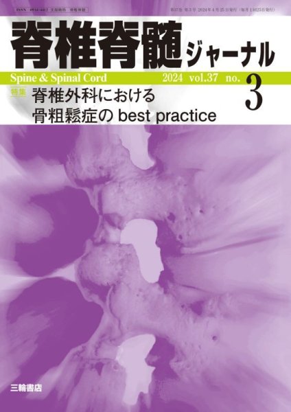 画像1: 【脊椎脊髄ジャーナル 2024年03月号】脊椎外科における骨粗鬆症のbest practice (1)