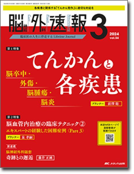 脳神経外科速報 2024年03号】 てんかんと各疾患 脳卒中・外傷・脳腫瘍・脳炎 - メディカルブックサービス online shop