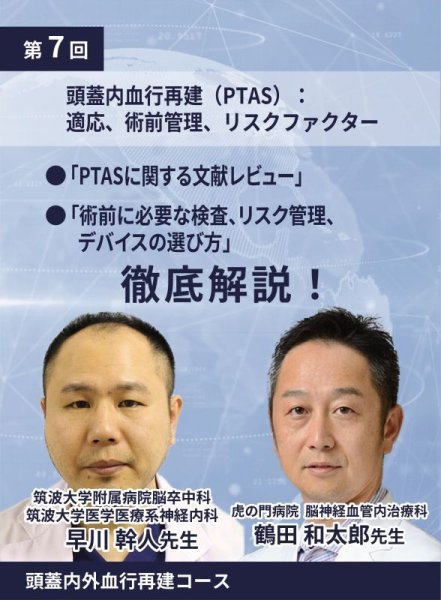 画像1: 動画≫≫≫ GSNET 頭蓋内外血行再建コース7️⃣「頭蓋内血行再建（PTAS）：適応、術前管理、リスクファクター」 (1)