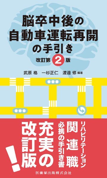 画像1: 脳卒中後の自動車運転再開の手引き 改訂第2版 (1)