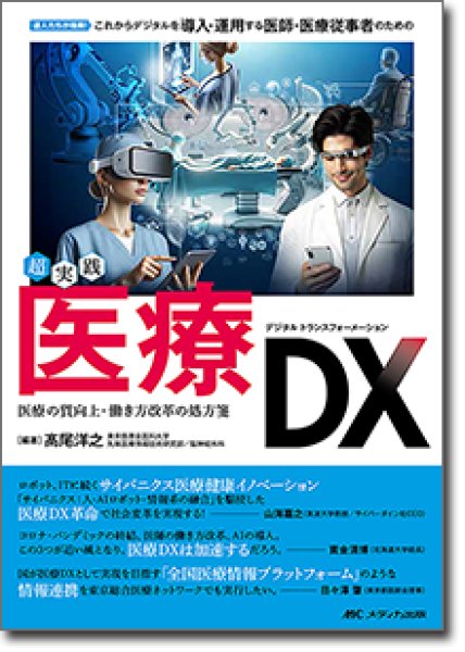 画像1: 超実践 医療DX 医療の質向上・働き方改革の処方箋 (1)