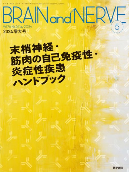 画像1: 【BRAIN and NERVE 2024年05月増大号】末梢神経・筋肉の自己免疫性・炎症性疾患ハンドブック (1)