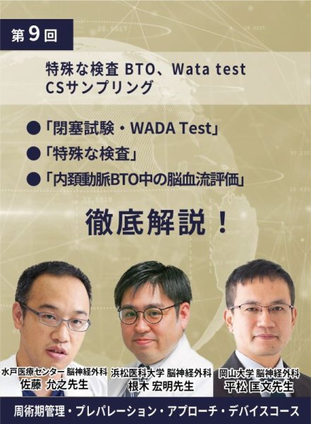 画像1: 動画≫≫≫ GSNET 頭蓋内外血行再建コース9️⃣「特殊な検査 BTO、Wata test、CSサンプリング」 (1)