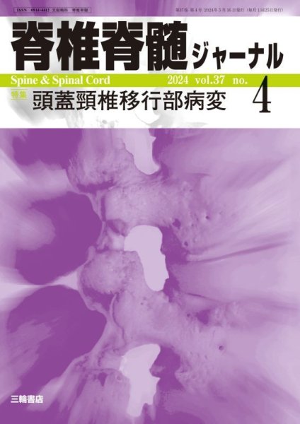 画像1: 【脊椎脊髄ジャーナル 2024年04月号】頭蓋頸椎移行部病変 (1)