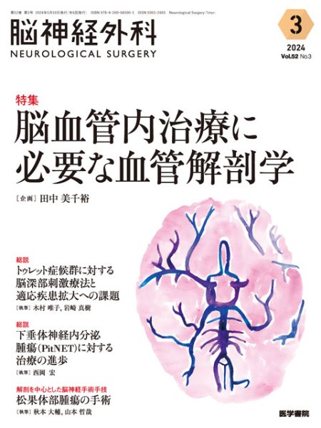 画像1: 【脳神経外科 Vol.52 No.3】脳血管内治療に必要な血管解剖学 (1)