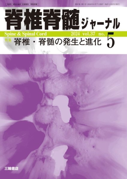 画像1: 【脊椎脊髄ジャーナル 2024年05月号】脊椎・脊髄の発生と進化 (1)