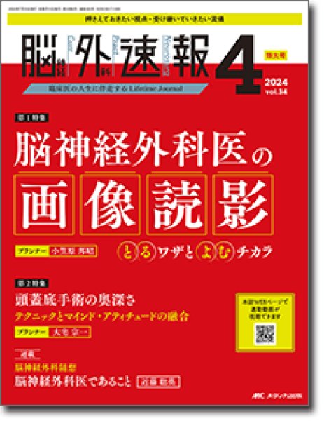 画像1: 【脳神経外科速報 2024年04号】 脳神経外科医の画像続影 とるワザとよむチカラ (1)