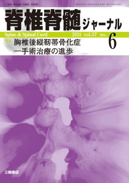 画像1: 【脊椎脊髄ジャーナル 2024年06月号】胸椎後縦靭帯骨化症―手術治療の進歩 (1)