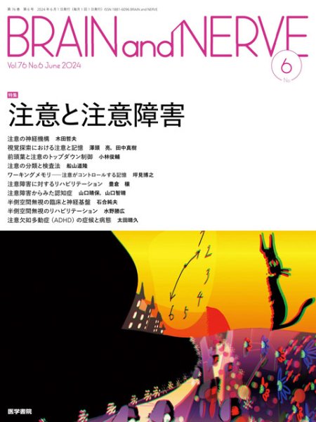 画像1: 【BRAIN and NERVE 2024年06月号】注意と注意障害 (1)