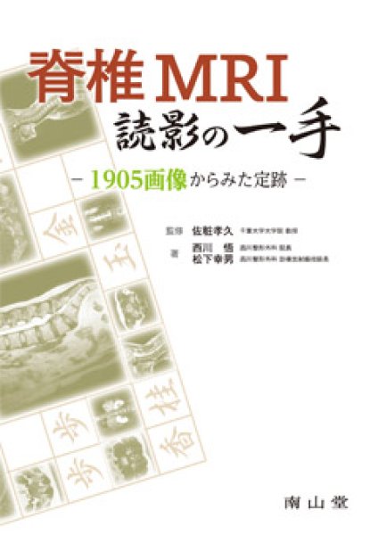 画像1: 脊椎MRI読影の一手 1905画像からみた定跡 (1)