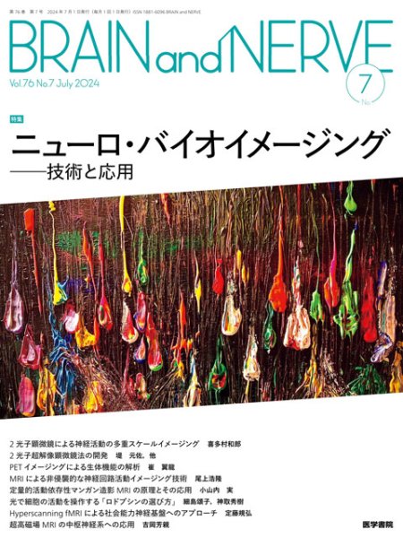 画像1: 【BRAIN and NERVE 2024年07月号】ニューロ・バイオイメージング　技術と応用 (1)