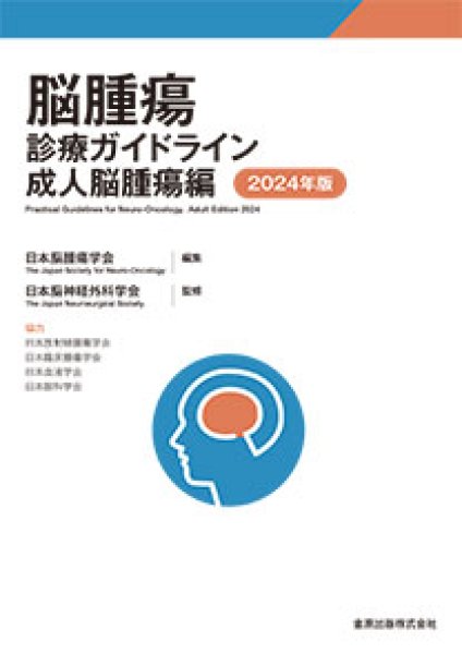 画像1: 脳腫瘍診療ガイドライン 成人脳腫瘍編 2024年版　第3版 (1)