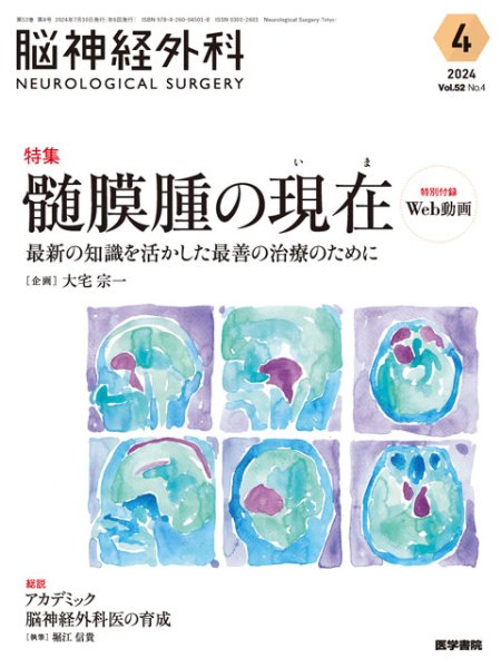 画像1: 【脳神経外科 Vol.52 No.4】髄膜腫の現在（いま）　最新の知識を活かした最善の治療のために (1)