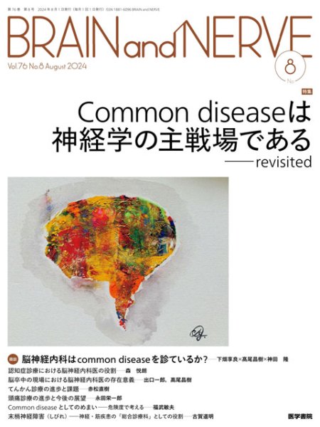 画像1: 【BRAIN and NERVE 2024年08月号】Common diseaseは神経学の主戦場である　revisited (1)