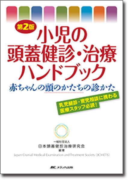 画像1: 小児の頭蓋健診・治療ハンドブック 第2版 (1)