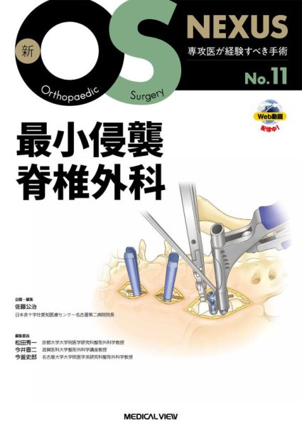 画像1: 新OS NEXUS No.11  最小侵襲脊椎外科 ［Web動画付］ (1)