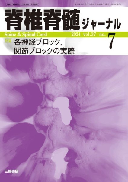 画像1: 【脊椎脊髄ジャーナル 2024年07月号】各神経ブロック，関節ブロックの実際 (1)