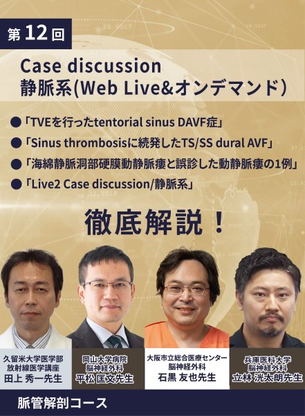 画像1: 動画≫≫≫ GSNET 脈管解剖コース12 『Live2 Case discussion 静脈系（オンデマンド配信)』 (1)