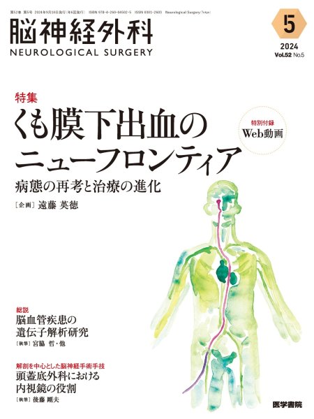 画像1: 【脳神経外科 Vol.52 No.5】くも膜下出血のニューフロンティア　病態の再考と治療の進化 (1)