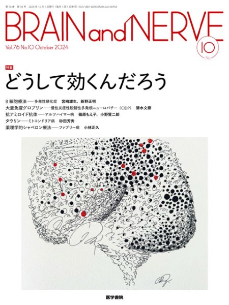 画像1: 【BRAIN and NERVE 2024年10月号】どうして効くんだろう (1)