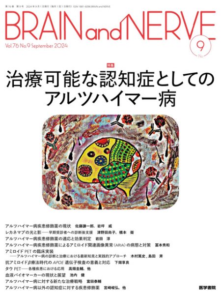 画像1: 【BRAIN and NERVE 2024年09月号】治療可能な認知症としてのアルツハイマー病 (1)