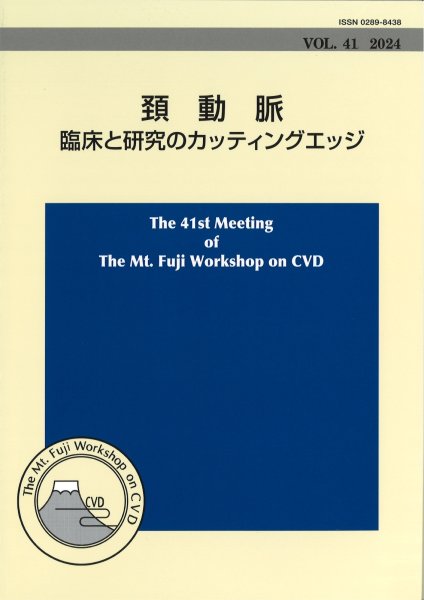 画像1: The Mt.Fuji Workshop on CVD vol.41 頚動脈　臨床と研究のカッティングエッジ (1)