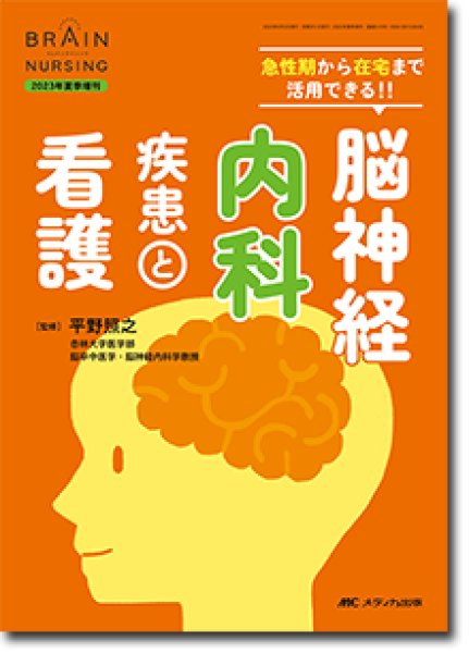 画像1: 急性期から在宅まで活用できる！！ 脳神経内科疾患と看護【Brain Nursing 2023年夏季増刊】 (1)