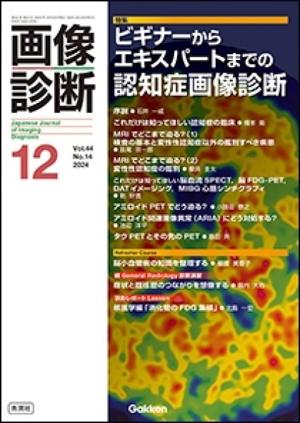 画像1: 【画像診断 2024年12月号】ビギナーからエキスパートまでの認知症画像診断 (1)