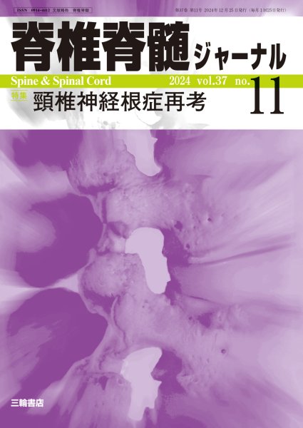 画像1: 【脊椎脊髄ジャーナル 2024年11月号】頸椎神経根症再考 (1)