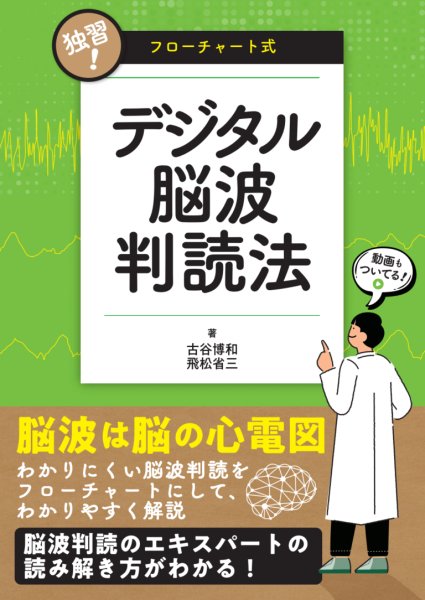 画像1: 独習！　フローチャート式デジタル脳波判読法 (1)