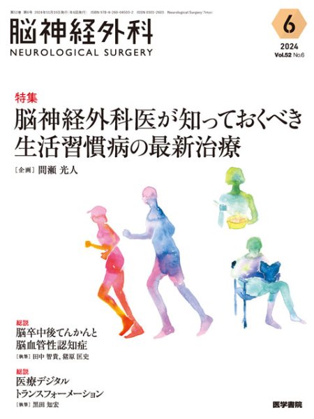 画像1: 【脳神経外科 Vol.52 No.6】脳神経外科医が知っておくべき生活習慣病の最新治療 (1)