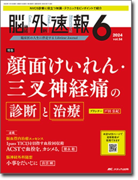 画像1: 【脳神経外科速報 2024年06号】顔面けいれん・三叉神経痛の診断と治療 (1)