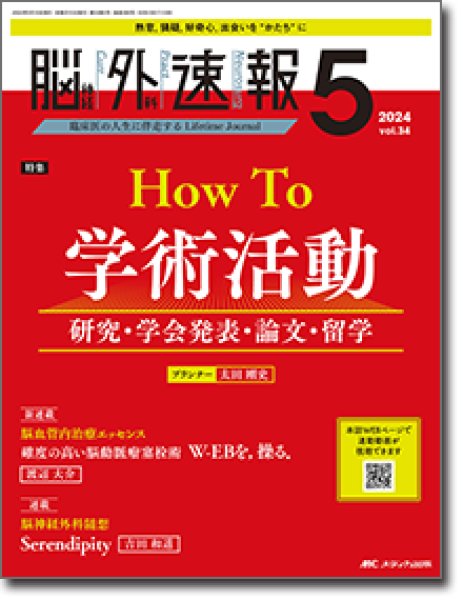 画像1: 【脳神経外科速報 2024年05号】 How To 学術活動 研究・学会発表・論文・留学 (1)