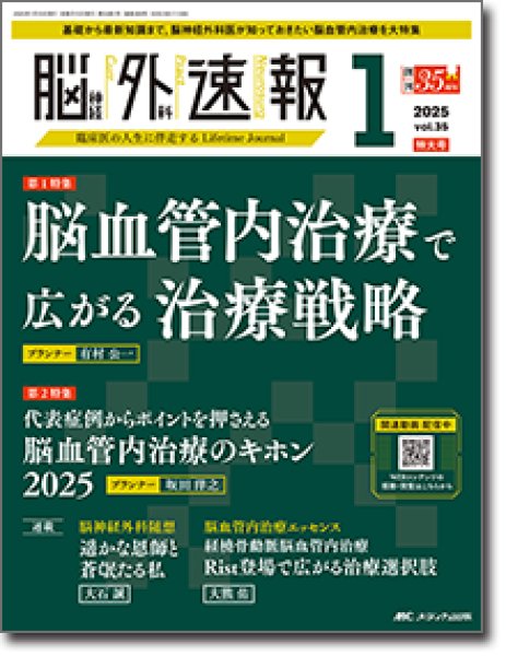 画像1: 【脳神経外科速報 2025年01号】 脳血管内治療で広がる治療戦略 (1)