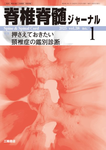 画像1: 【脊椎脊髄ジャーナル 2025年01月号】押さえておきたい頸椎症の鑑別診断 (1)