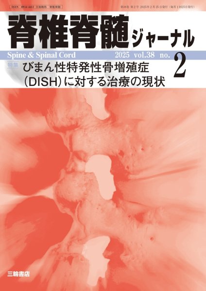 画像1: 【脊椎脊髄ジャーナル 2025年02月号】びまん性特発性骨増殖症（DISH）に対する治療の現状 (1)