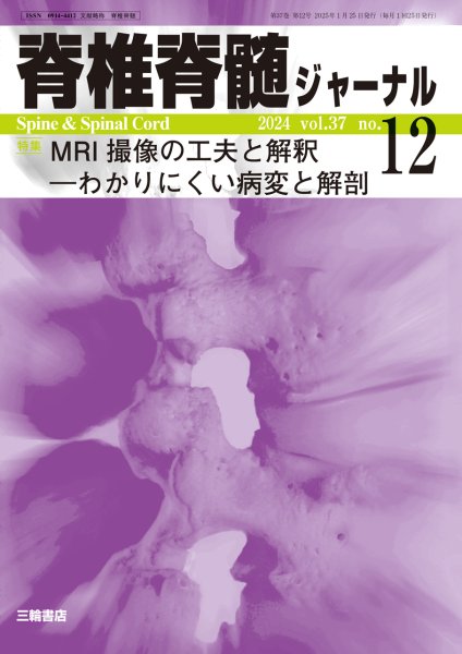 画像1: 【脊椎脊髄ジャーナル 2024年12月号】MRI撮像の工夫と解釈―わかりにくい病変と解剖 (1)