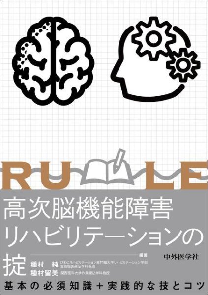 画像1: 高次脳機能障害リハビリテーションの掟 (1)