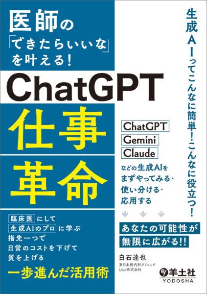 画像1: 医師の「できたらいいな」を叶える！ChatGPT仕事革命 (1)