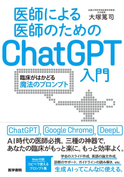 画像1: 医師による医師のためのChatGPT入門 臨床がはかどる魔法のプロンプト (1)