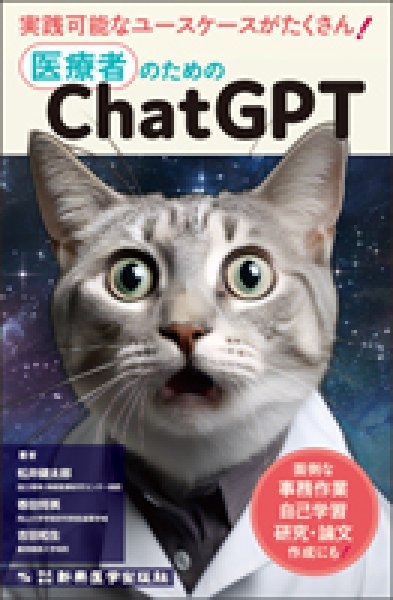 画像1: 医療者のためのChatGPT―面倒な事務作業、自己学習、研究・論文作成にも！― (1)