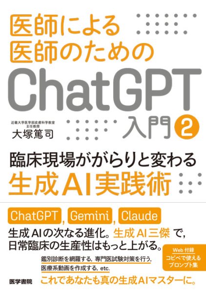 画像1: 医師による医師のためのChatGPT入門 2 臨床現場ががらりと変わる生成AI実践術 (1)