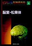 ビジュアル脳神経外科 2.側頭葉・後頭葉 - メディカルブックサービス 